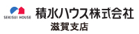 積水ハウス株式会社_滋賀支店