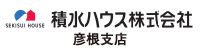 積水ハウス株式会社_彦根支店