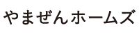 やまぜんホームズ