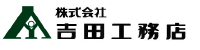 株式会社吉田工務店