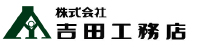 株式会社吉田工務店