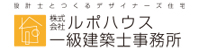 株式会社ルポハウス1級建築事務所