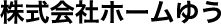 株式会社ホームゆう