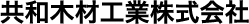 共和木材工業株式会社