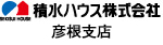 積水ハウス株式会社_彦根支店