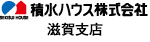 積水ハウス株式会社_滋賀支店