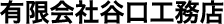 有限会社谷口工務店