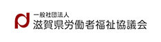 滋賀県労働者福祉協議会