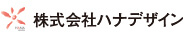 株式会社 ハナデザイン