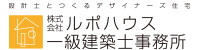 株式会社ルポハウス1級建築事務所