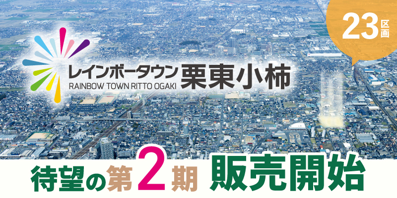 レインボータウン栗東小柿第2期