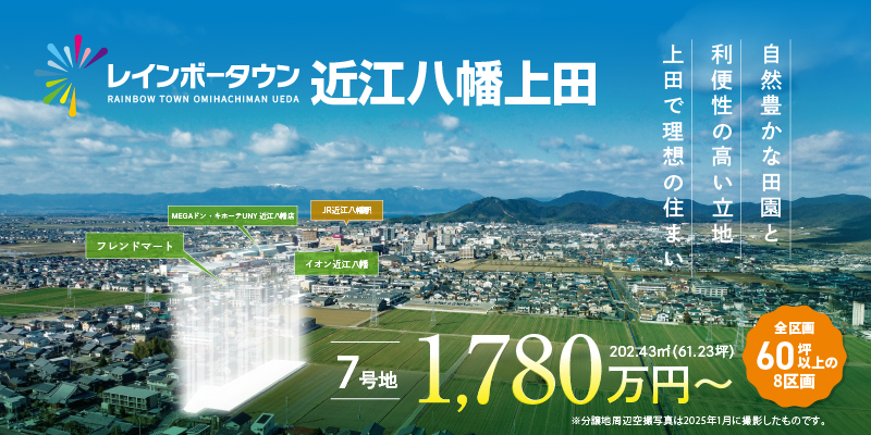 レインボータウン近江八幡上田
