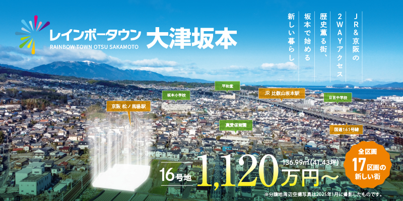 レインボータウン大津坂本