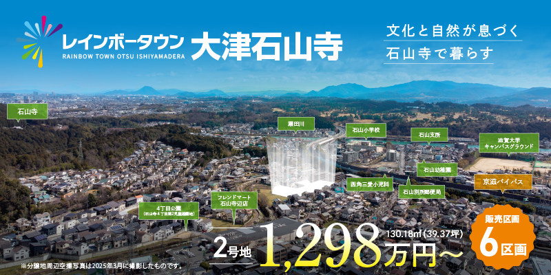 レインボータウン大津石山寺