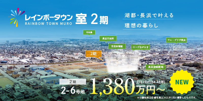 レインボータウン室2期